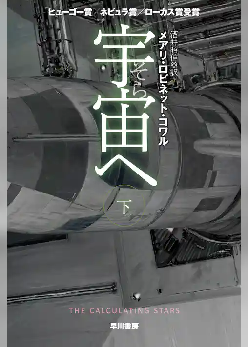 宇宙【そら】へ