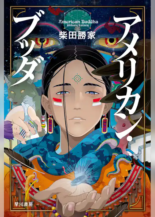 アメリカン・ブッダ