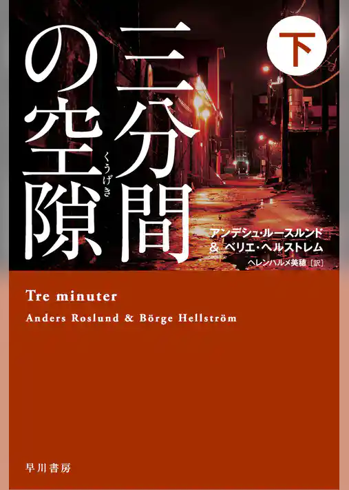 三分間の空隙【くうげき】