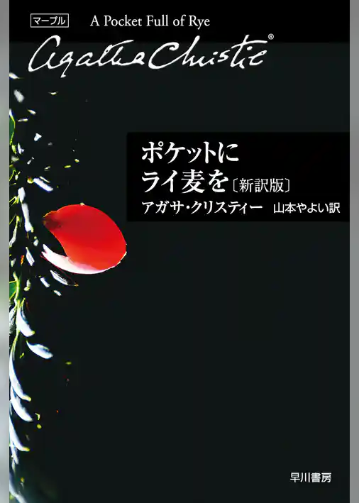 ポケットにライ麦を〔新訳版〕