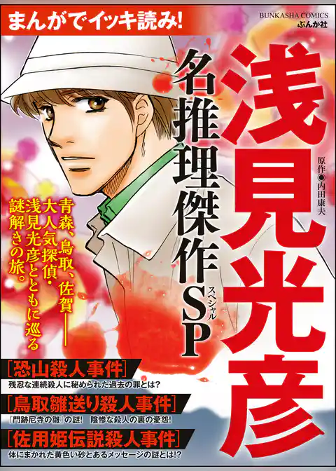 まんがでイッキ読み！ 浅見光彦 名推理傑作SP