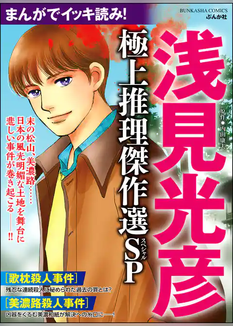 まんがでイッキ読み！ 浅見光彦 極上推理傑作選SP