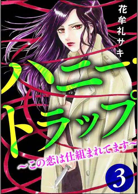 ハニー・トラップ ～この恋は仕組まれてます～