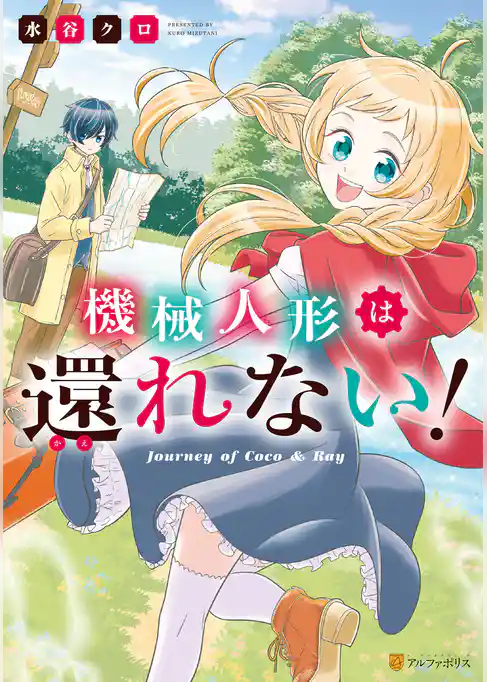 機械人形は還れない！