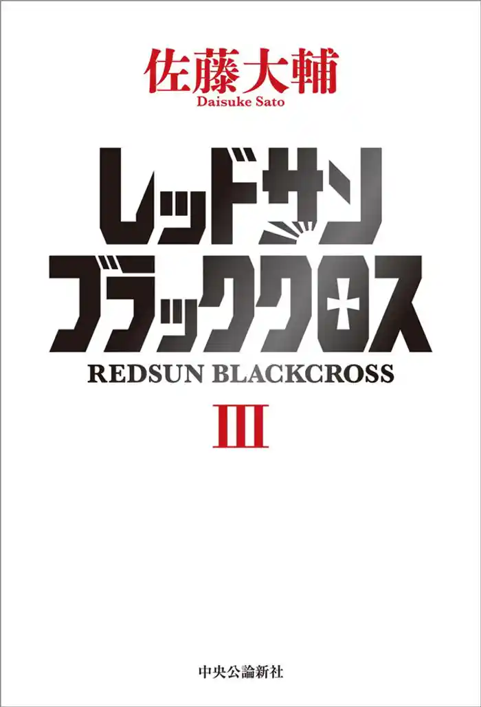 レッドサンブラッククロスIII