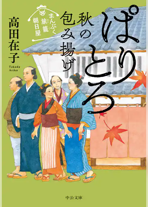 まんぷく旅籠 朝日屋　ぱりとろ秋の包み揚げ