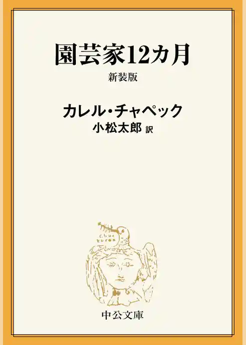 園芸家12カ月　新装版