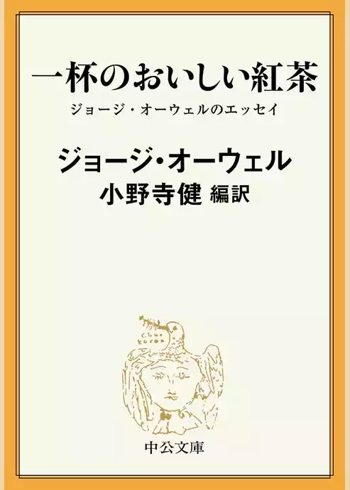 一杯のおいしい紅茶　ジョージ・オーウェルのエッセイ