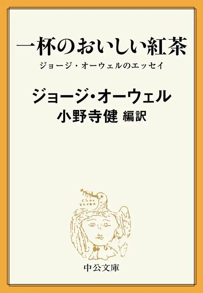 一杯のおいしい紅茶　ジョージ・オーウェルのエッセイ