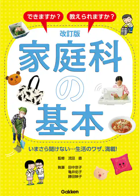 改訂版 家庭科の基本 できますか？ 教えられますか？