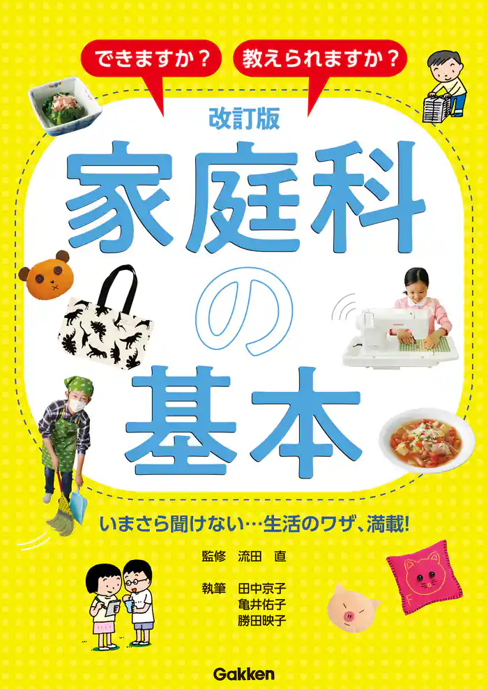 改訂版 家庭科の基本 できますか？ 教えられますか？