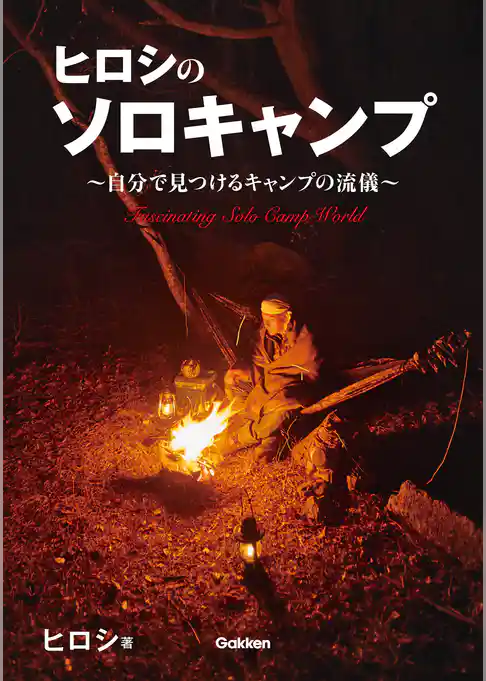 ヒロシのソロキャンプ ～自分で見つけるキャンプの流儀～