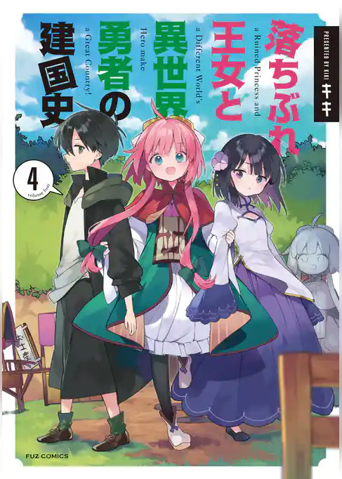 落ちぶれ王女と異世界勇者の建国史