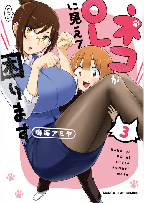 ネコがＯＬに見えて困ります