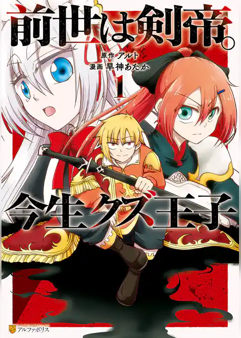 前世は剣帝。今生クズ王子