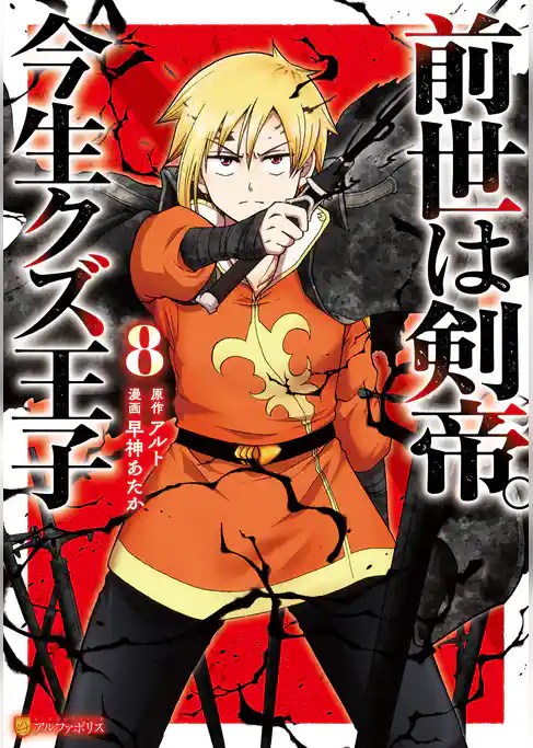 前世は剣帝。今生クズ王子