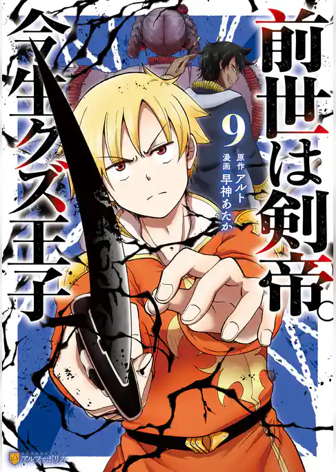 前世は剣帝。今生クズ王子