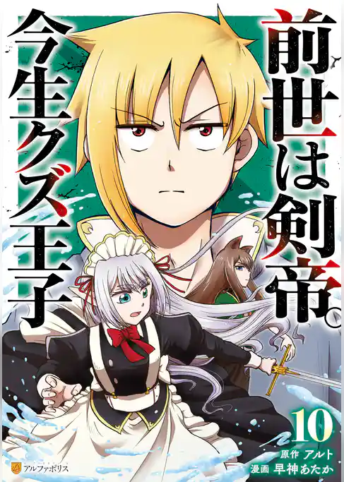 前世は剣帝。今生クズ王子