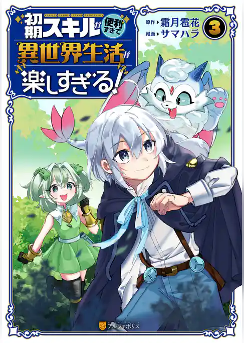 初期スキルが便利すぎて異世界生活が楽しすぎる！