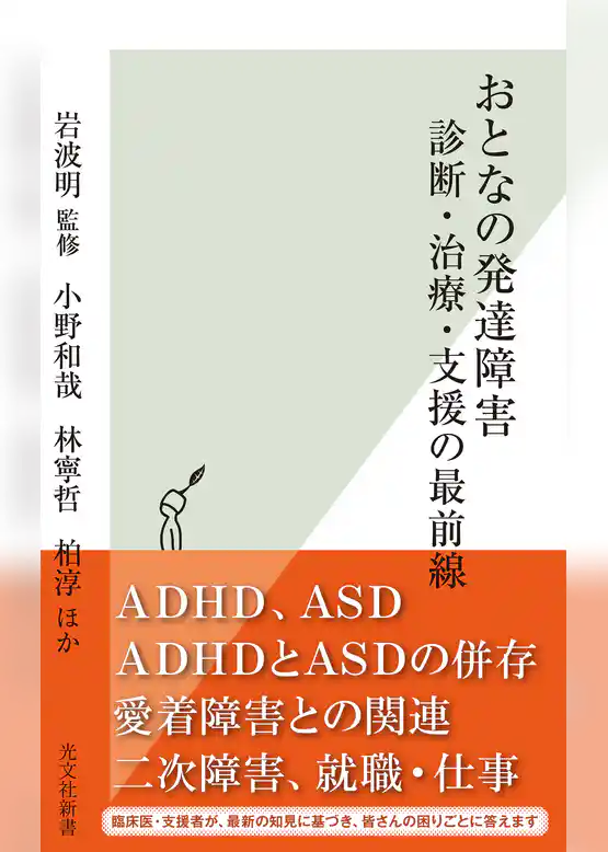 おとなの発達障害　診断・治療・支援の最前線