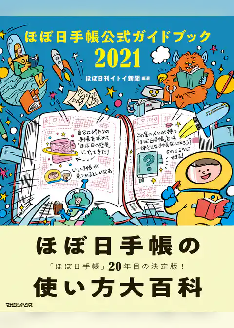 ほぼ日手帳公式ガイドブック2021