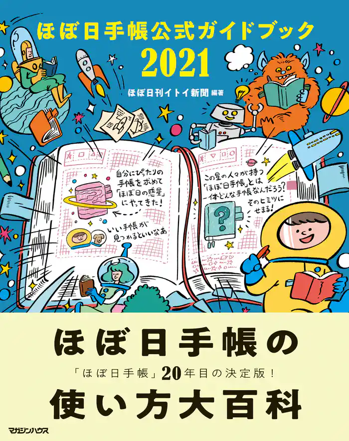 ほぼ日手帳公式ガイドブック2021