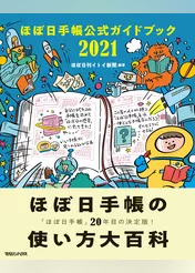 ほぼ日手帳公式ガイドブック2021