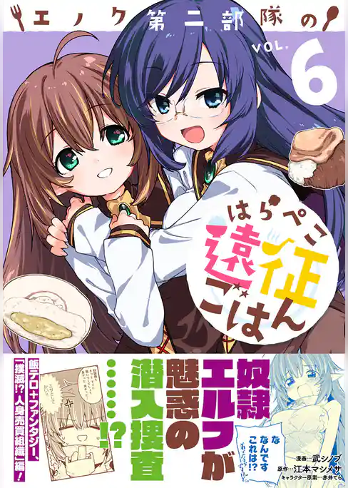 エノク第二部隊のはらぺこ遠征ごはん