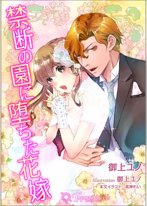 禁断の園に堕ちた花嫁【書き下ろし・イラスト５枚入り】