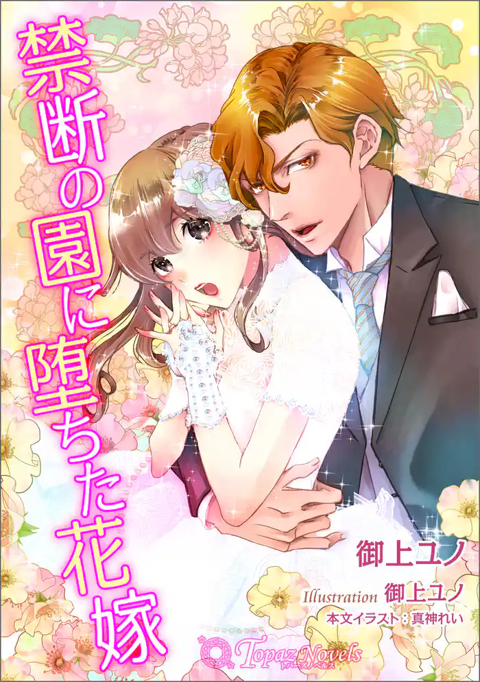 禁断の園に堕ちた花嫁【書き下ろし・イラスト5枚入り】