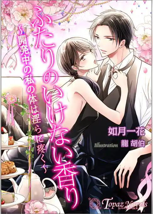 ふたりのいけない香り～開発中の私の体は淫らに疼く～【書き下ろし・イラスト５枚入り】