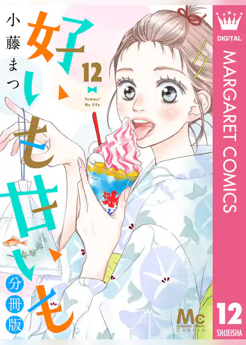 好いも甘いも 分冊版