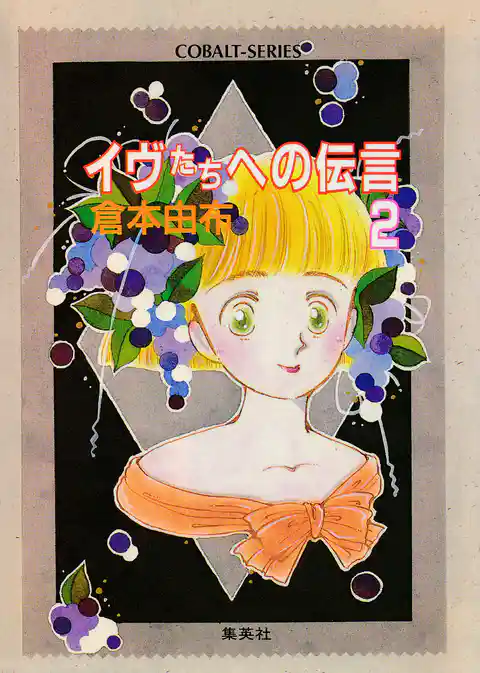 イヴたちへの伝言