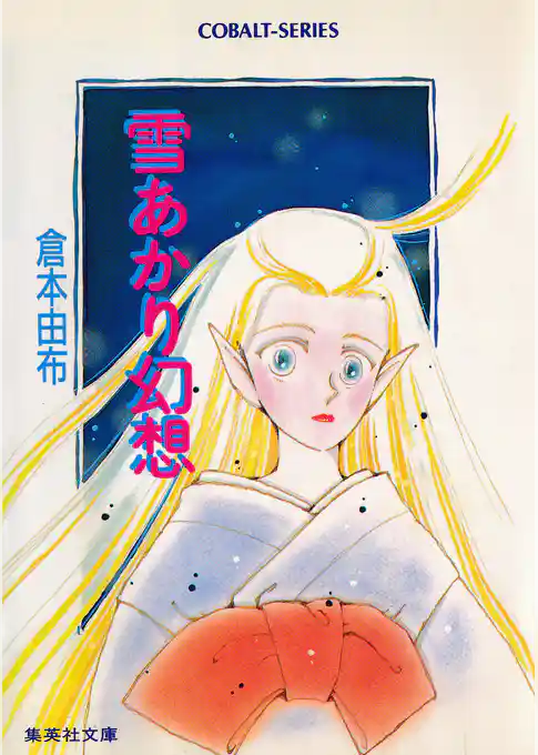 雪あかり幻想