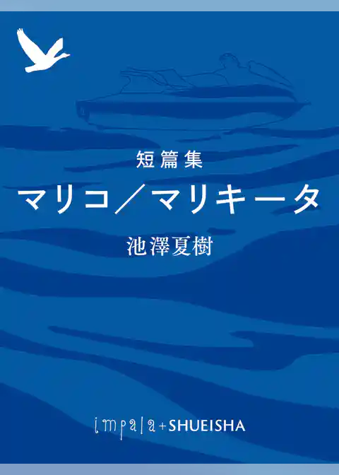 短篇集　マリコ／マリキータ