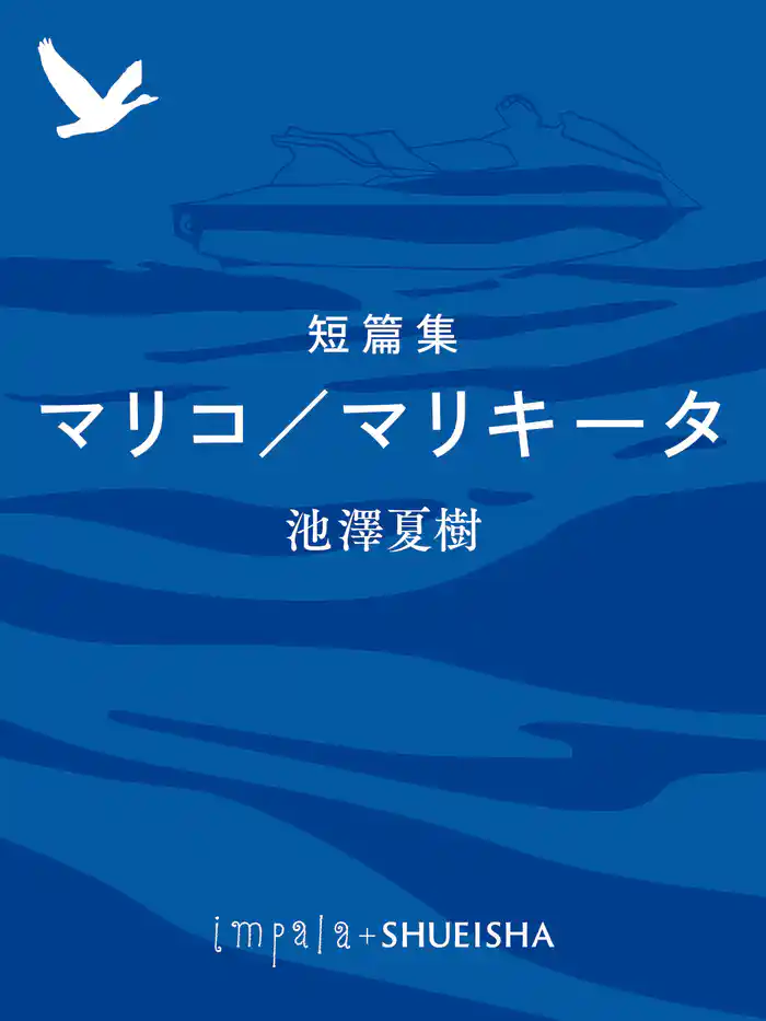 短篇集 マリコ/マリキータ