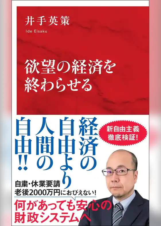 欲望の経済を終わらせる（インターナショナル新書）