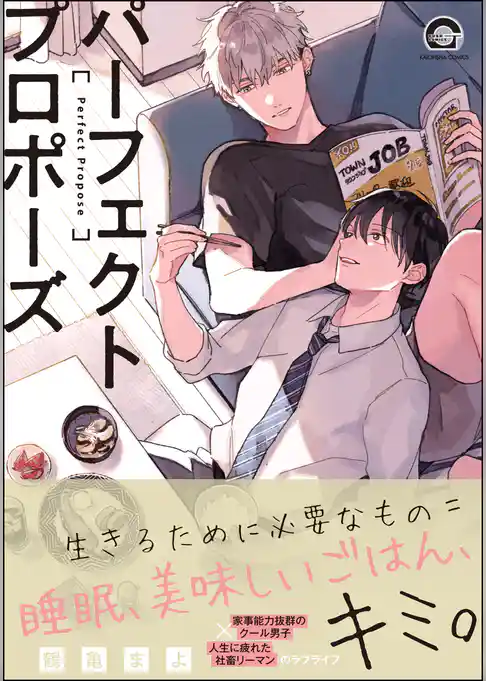 パーフェクトプロポーズ