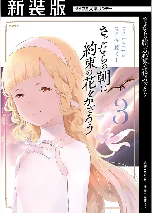 【新装版】さよならの朝に約束の花をかざろう