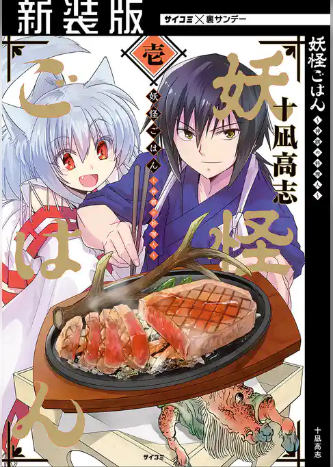 【新装版】妖怪ごはん ～神饌の料理人～