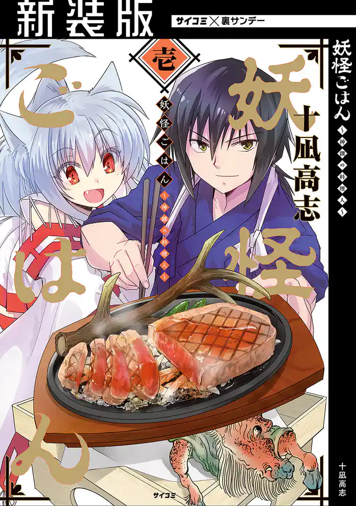 第1膳 神饌の料理人