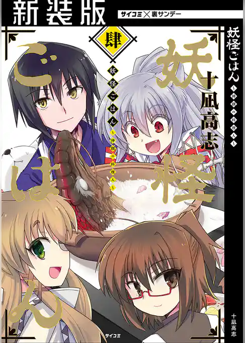 【新装版】妖怪ごはん ～神饌の料理人～