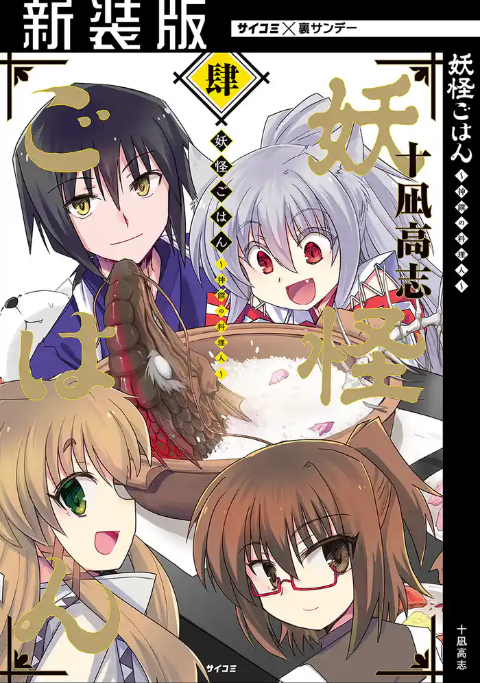 【新装版】妖怪ごはん ~神饌の料理人~(4)