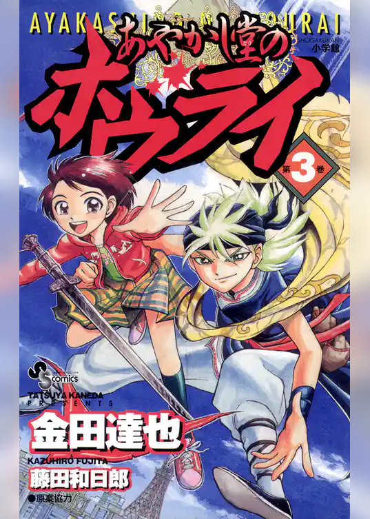 あやかし堂のホウライ