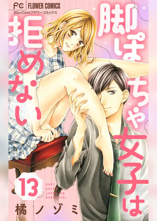 脚ぽちゃ女子は拒めない【マイクロ】