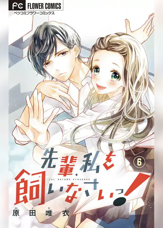 先輩、私を飼いなさいっ！【マイクロ】