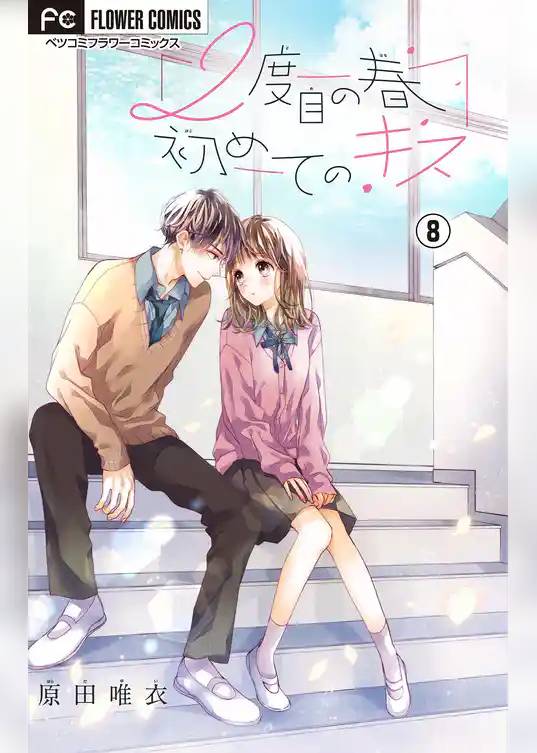 2度目の春 初めてのキス【マイクロ】