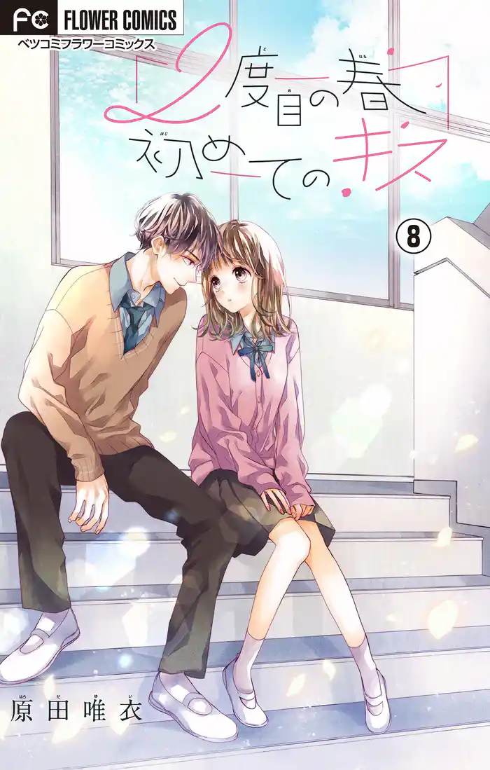 2度目の春 初めてのキス【マイクロ】(8)