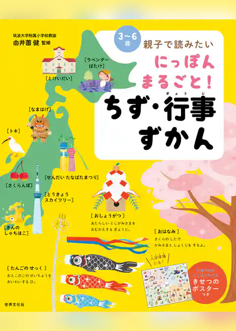 にっぽん まるごと！ ちず・行事ずかん 〈3～6歳〉親子で読みたい