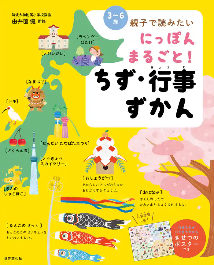 にっぽん まるごと! ちず・行事ずかん 〈3~6歳〉親子で読みたい